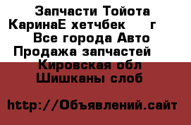 Запчасти Тойота КаринаЕ хетчбек 1996г 1.8 - Все города Авто » Продажа запчастей   . Кировская обл.,Шишканы слоб.